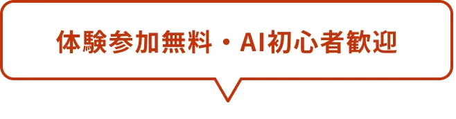 体験参加無料・AI初心者歓迎
